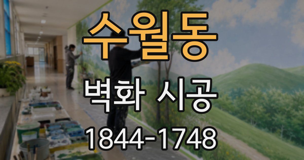 수월동 벽화 시공