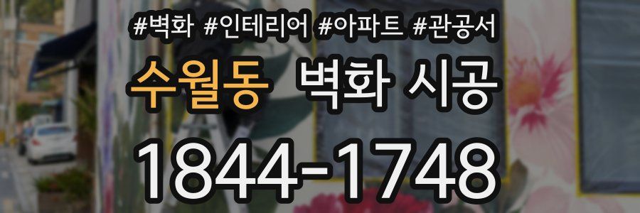 수월동 벽화 시공