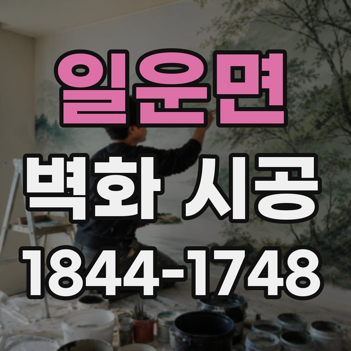 일운면 벽화 시공