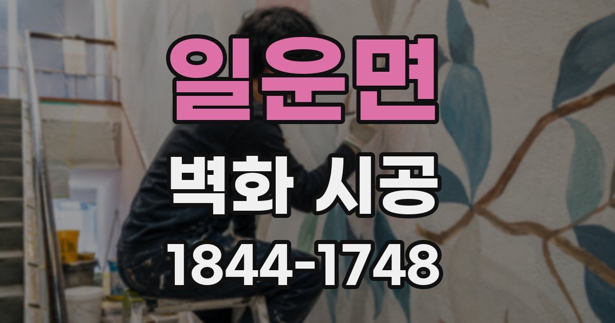 일운면 벽화 시공