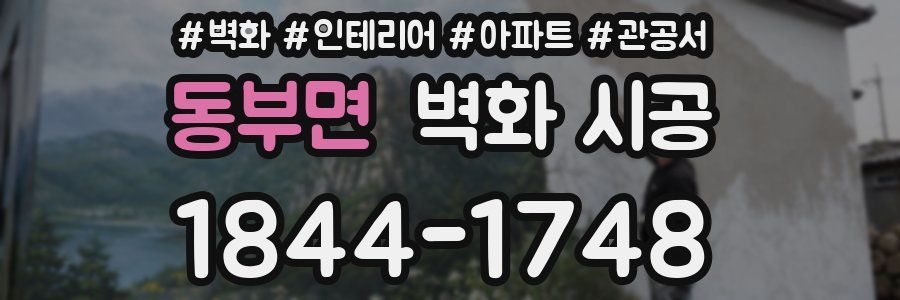 동부면 벽화 시공