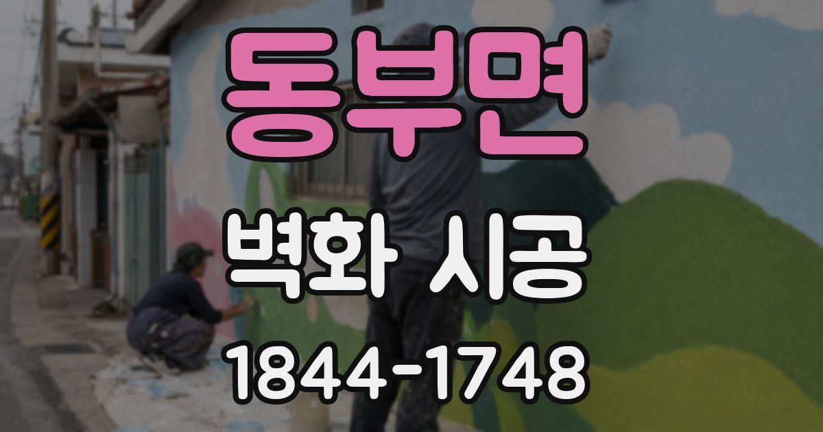 동부면 벽화 시공
