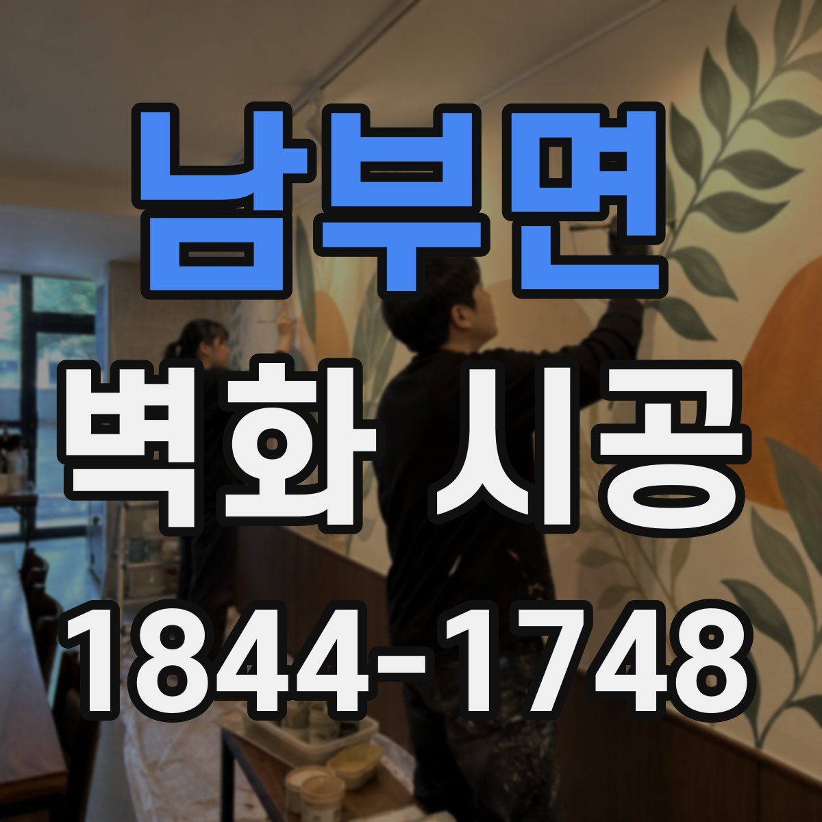 남부면 벽화 시공