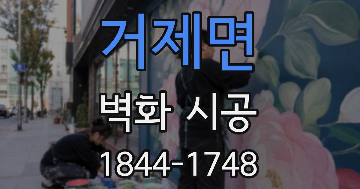 거제면 벽화 시공