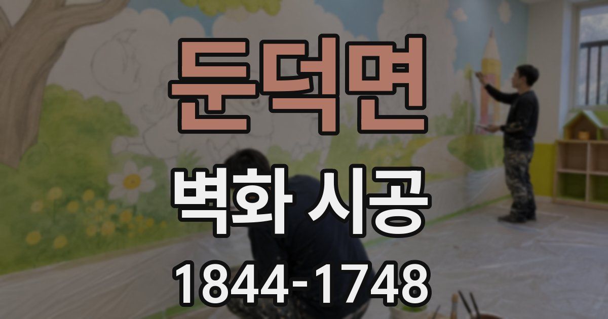 둔덕면 벽화 시공