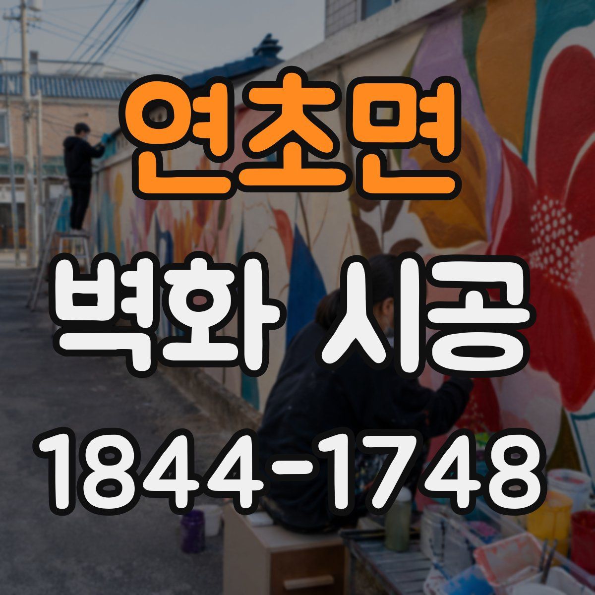 연초면 벽화 시공