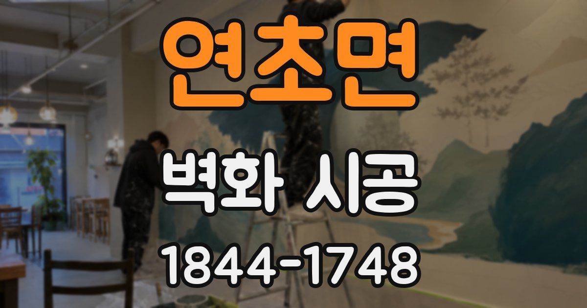 연초면 벽화 시공