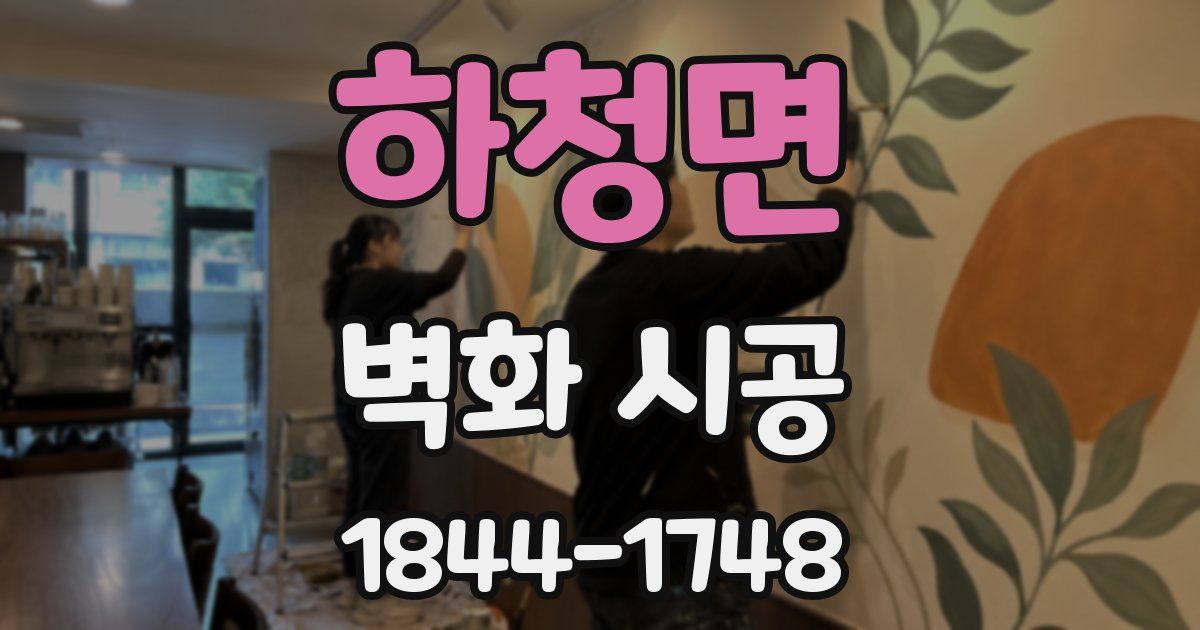 하청면 벽화 시공