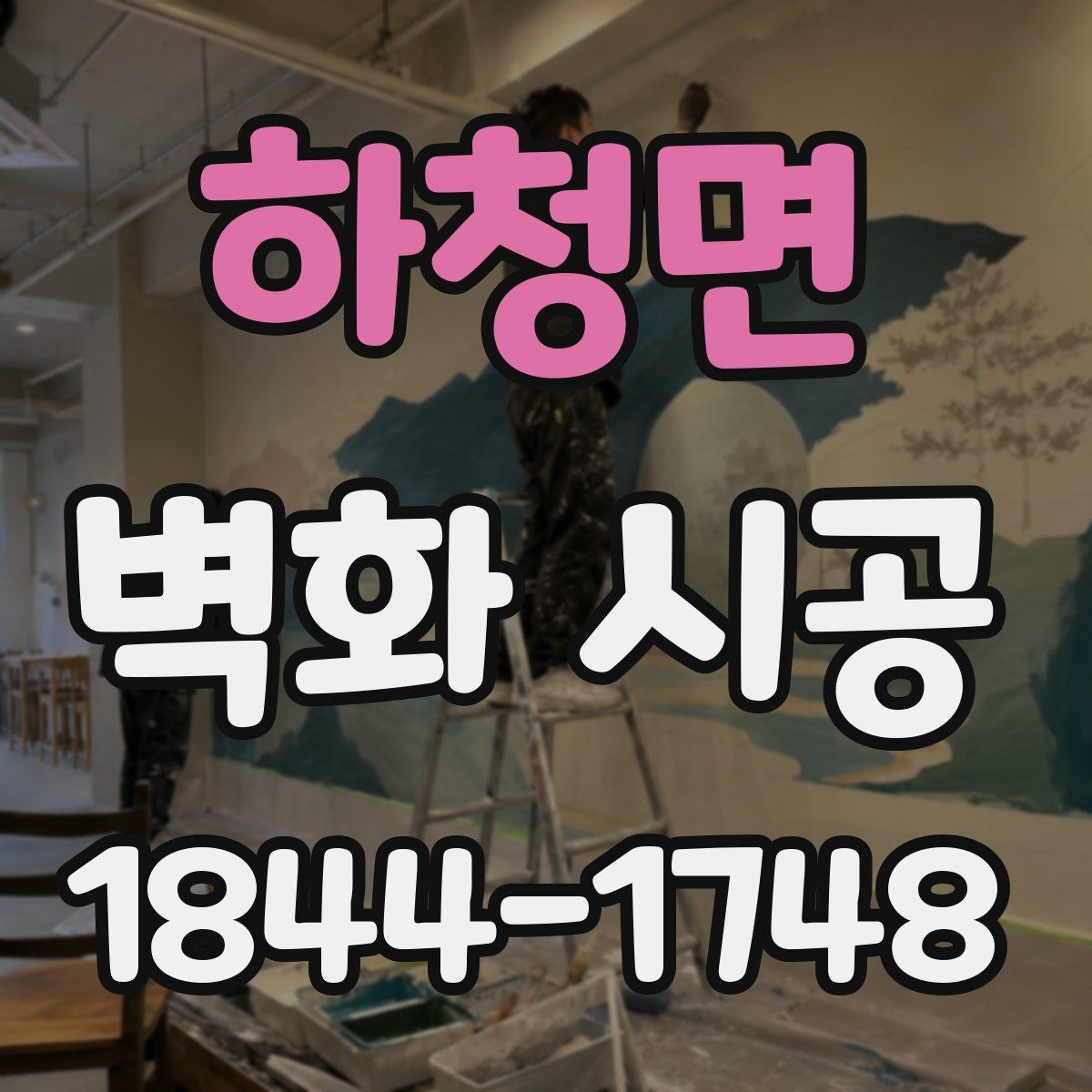 하청면 벽화 시공