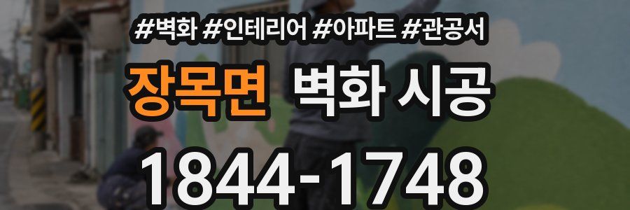 장목면 벽화 시공