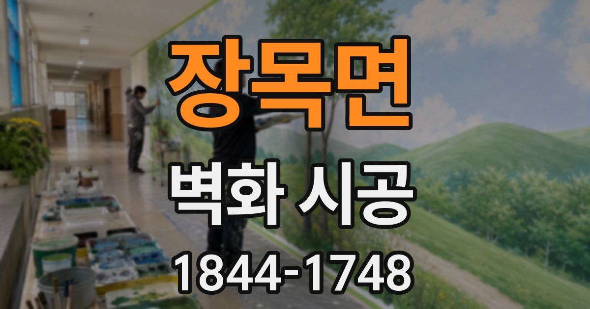 장목면 벽화 시공
