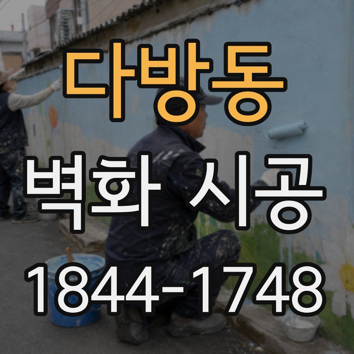 다방동 벽화 시공