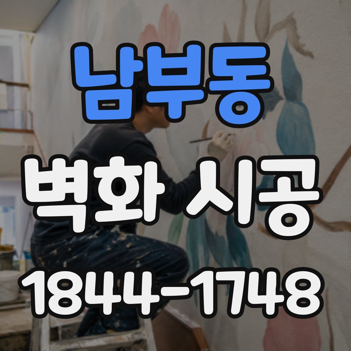 남부동 벽화 시공