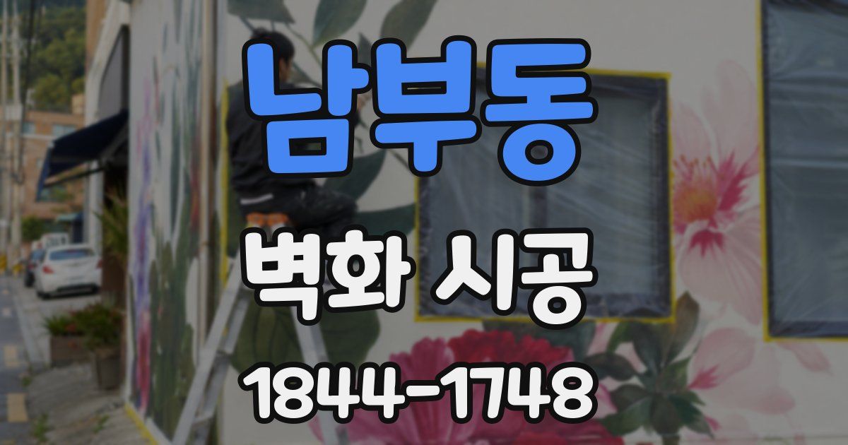 남부동 벽화 시공