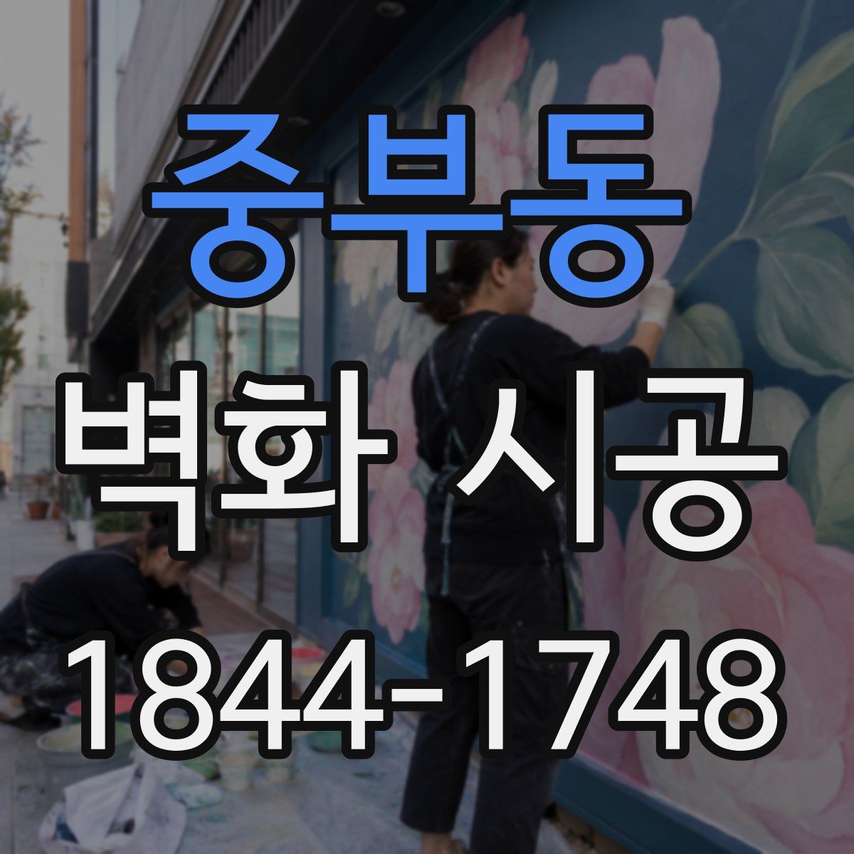 중부동 벽화 시공