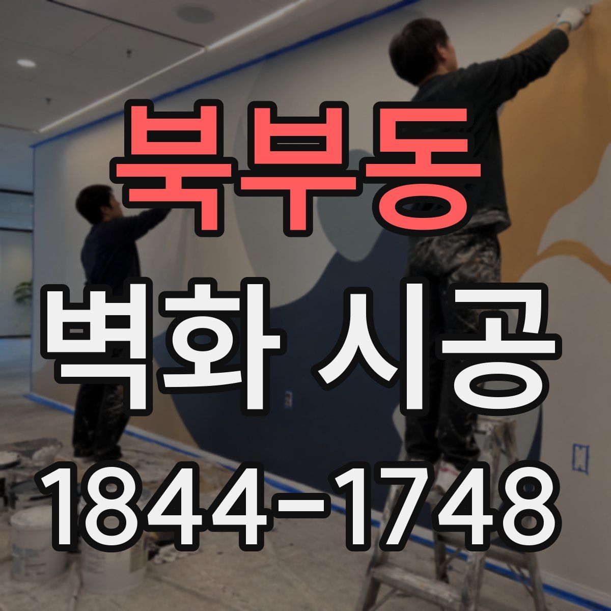 북부동 벽화 시공