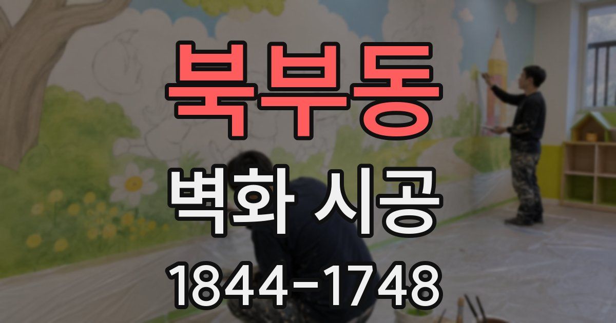 북부동 벽화 시공