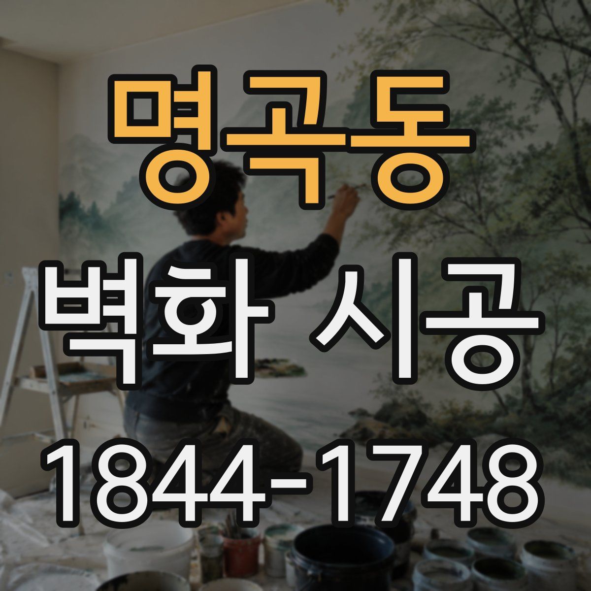 명곡동 벽화 시공