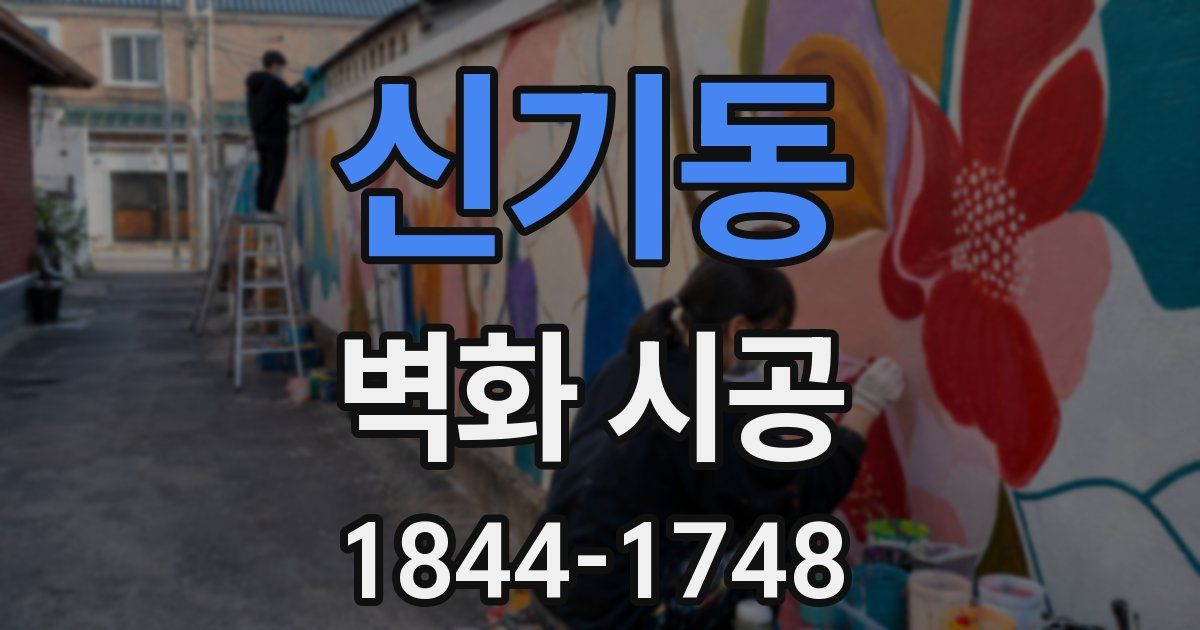 신기동 벽화 시공