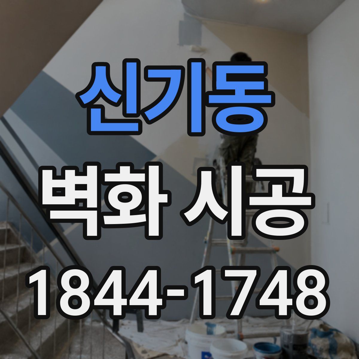 신기동 벽화 시공