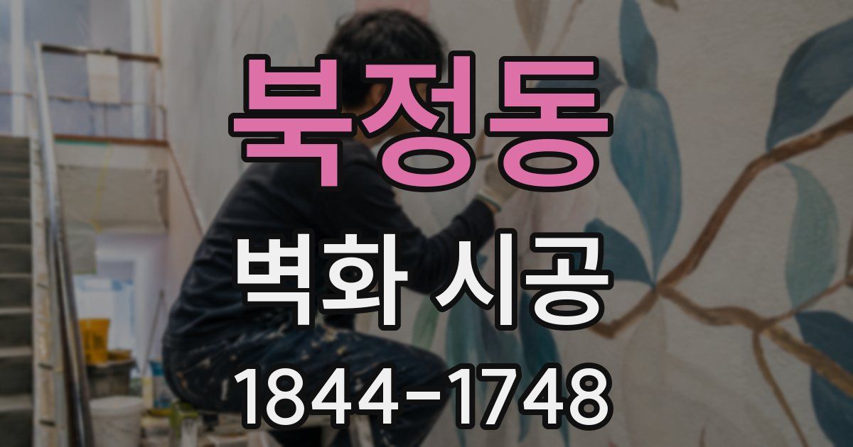 북정동 벽화 시공