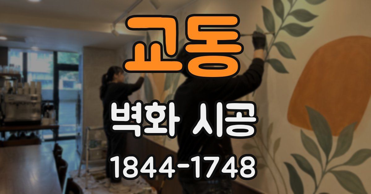 교동 벽화 시공