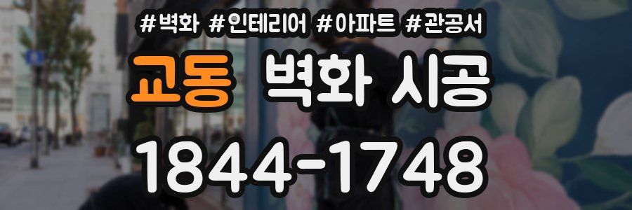 교동 벽화 시공