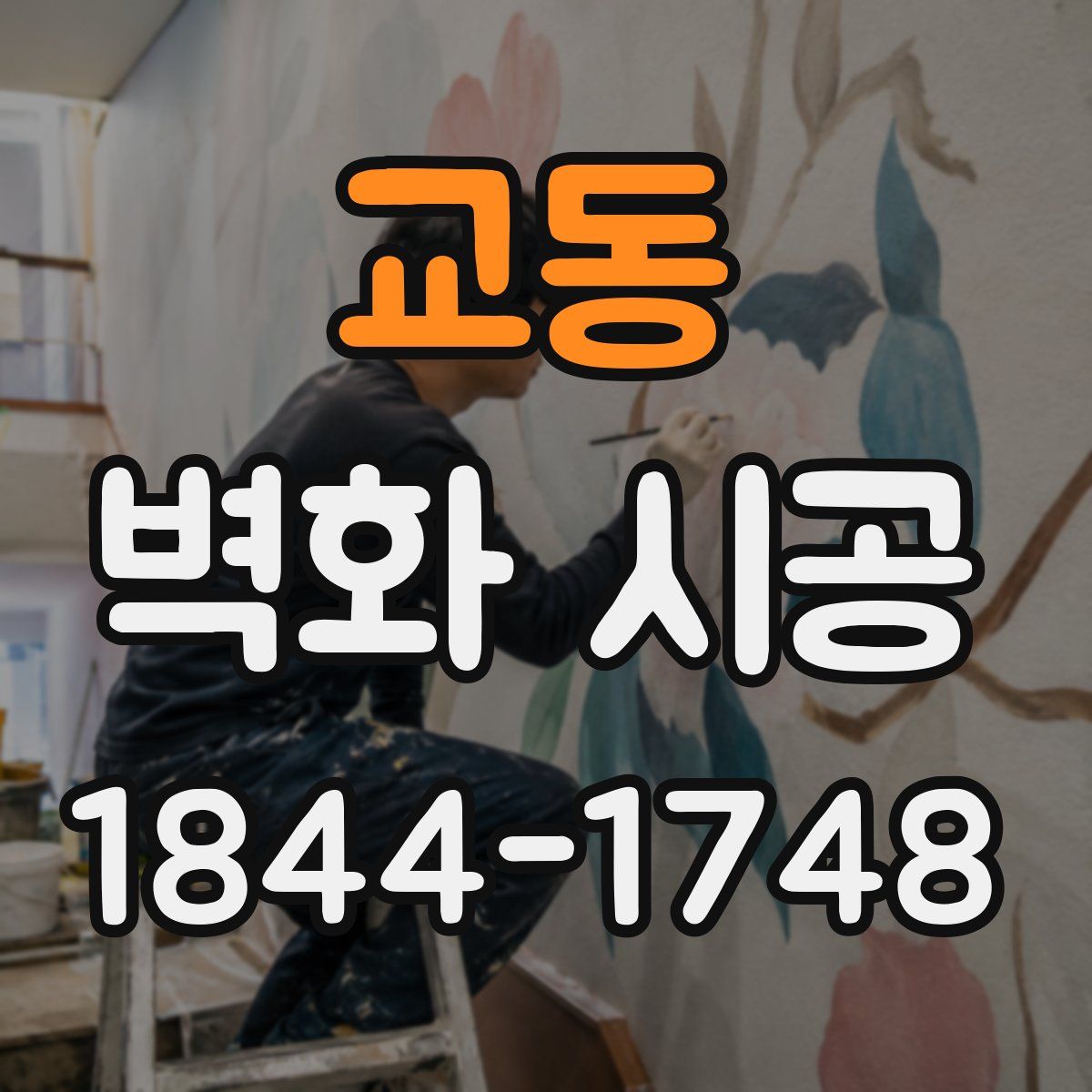 교동 벽화 시공