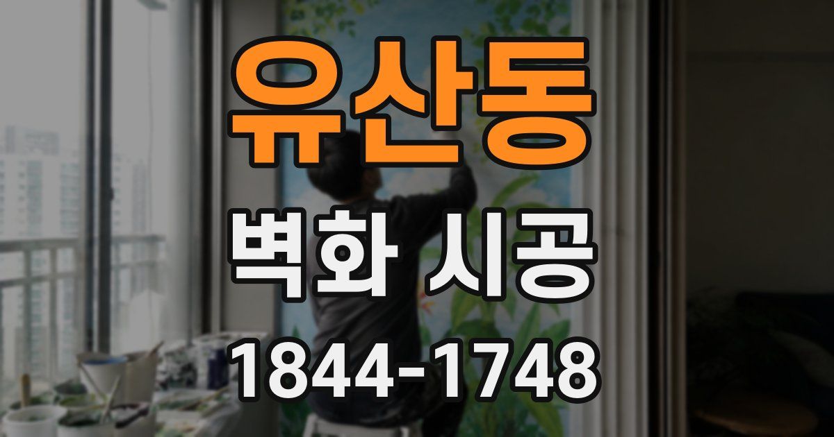 유산동 벽화 시공