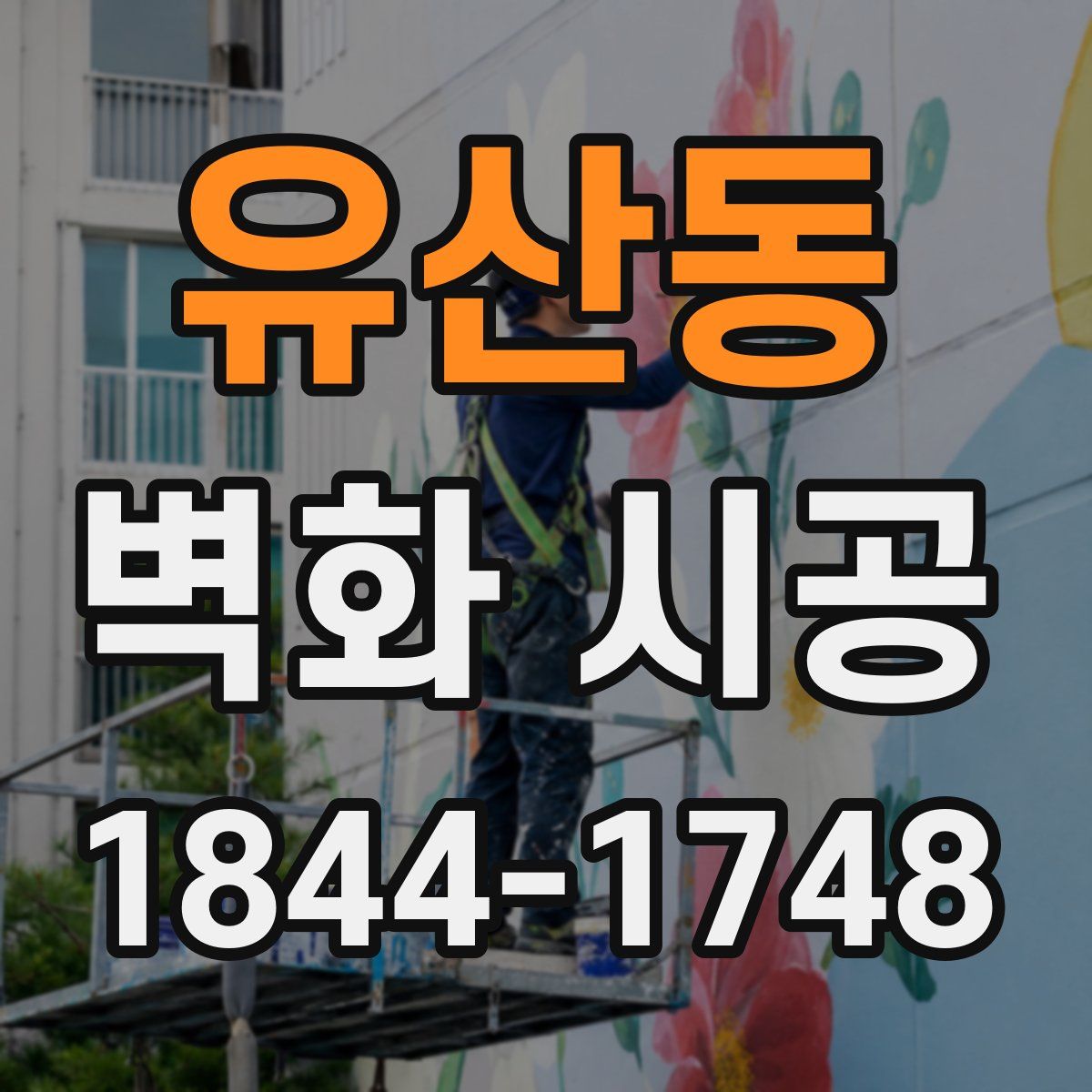 유산동 벽화 시공
