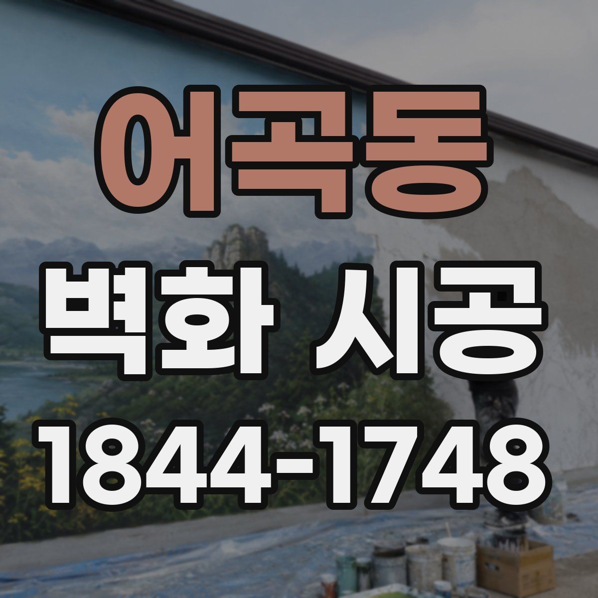 어곡동 벽화 시공