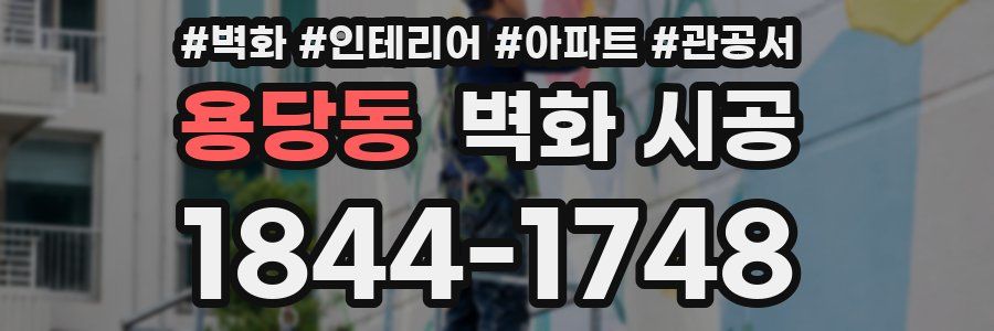 용당동 벽화 시공