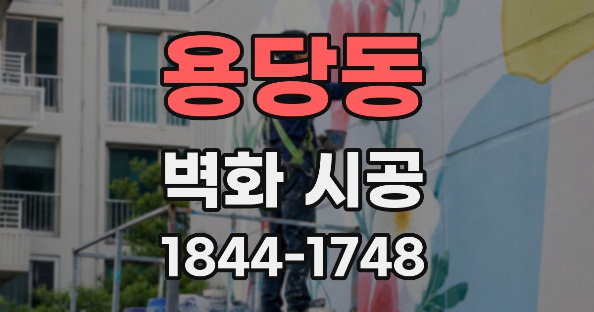 용당동 벽화 시공
