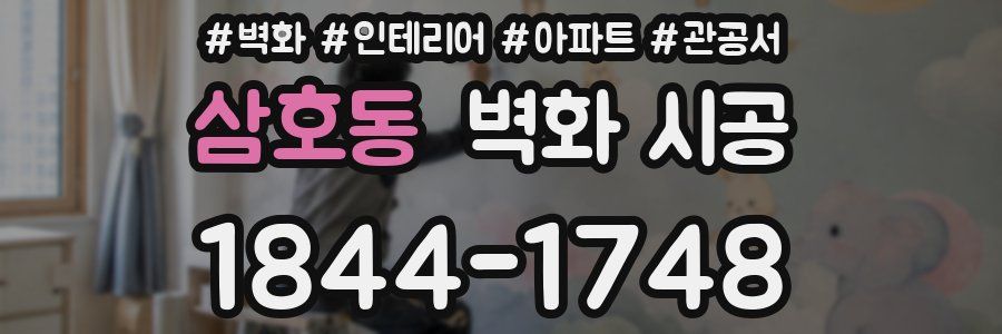 삼호동 벽화 시공