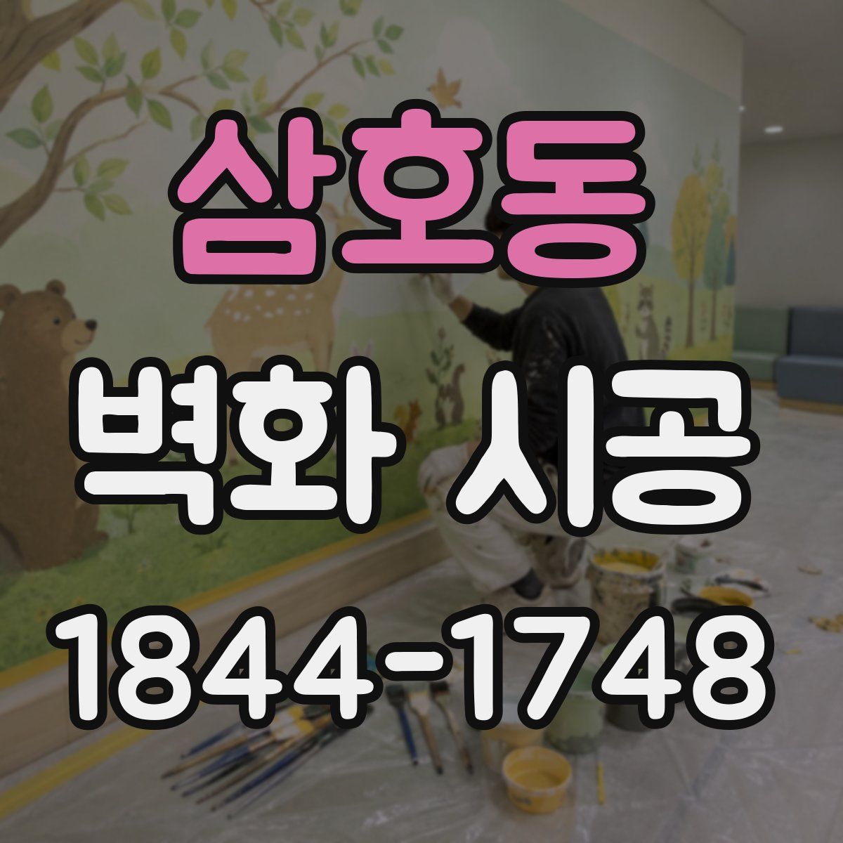 삼호동 벽화 시공
