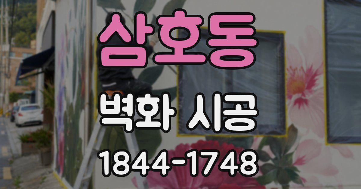삼호동 벽화 시공
