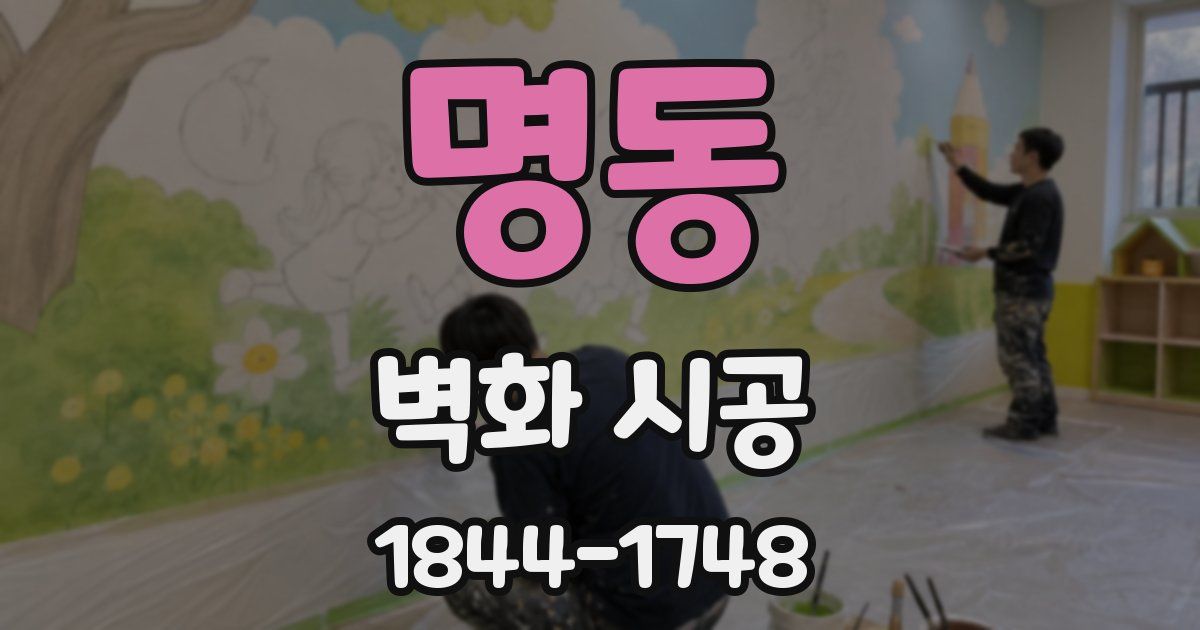 명동 벽화 시공