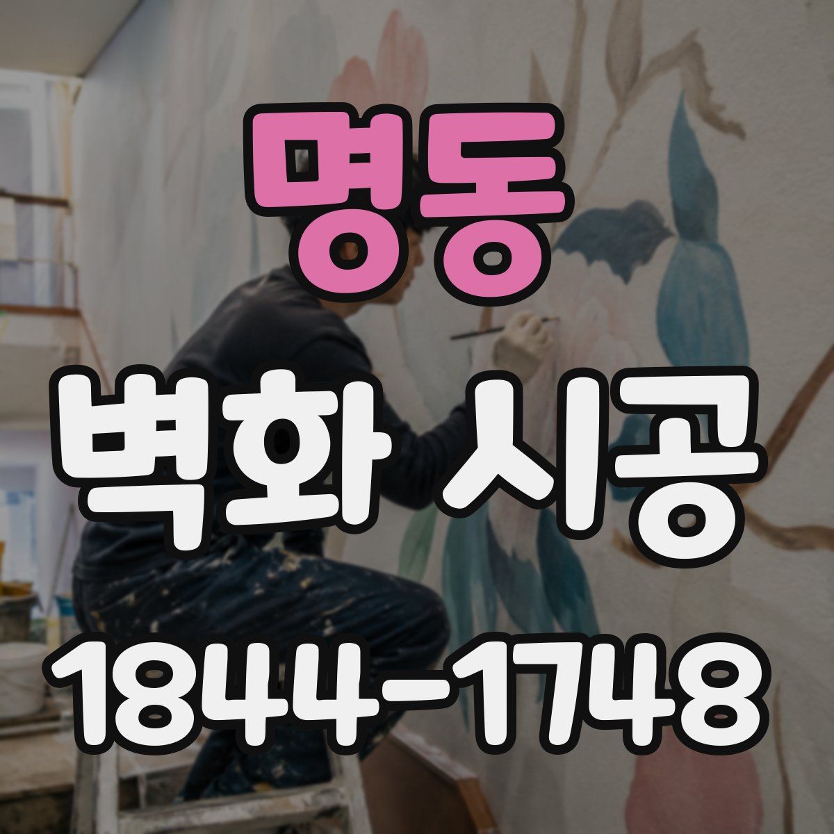 명동 벽화 시공