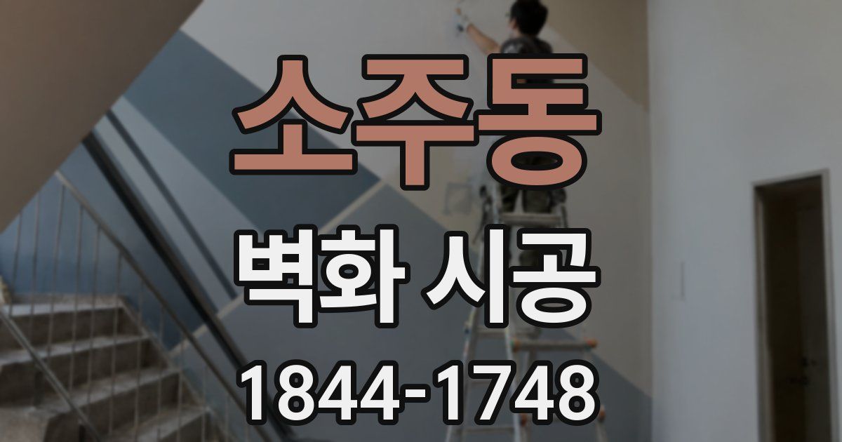 소주동 벽화 시공