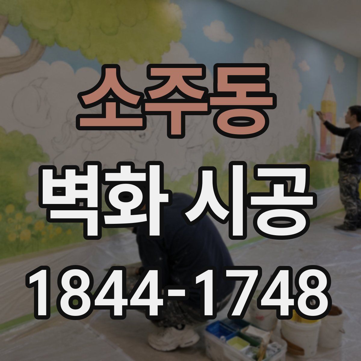 소주동 벽화 시공
