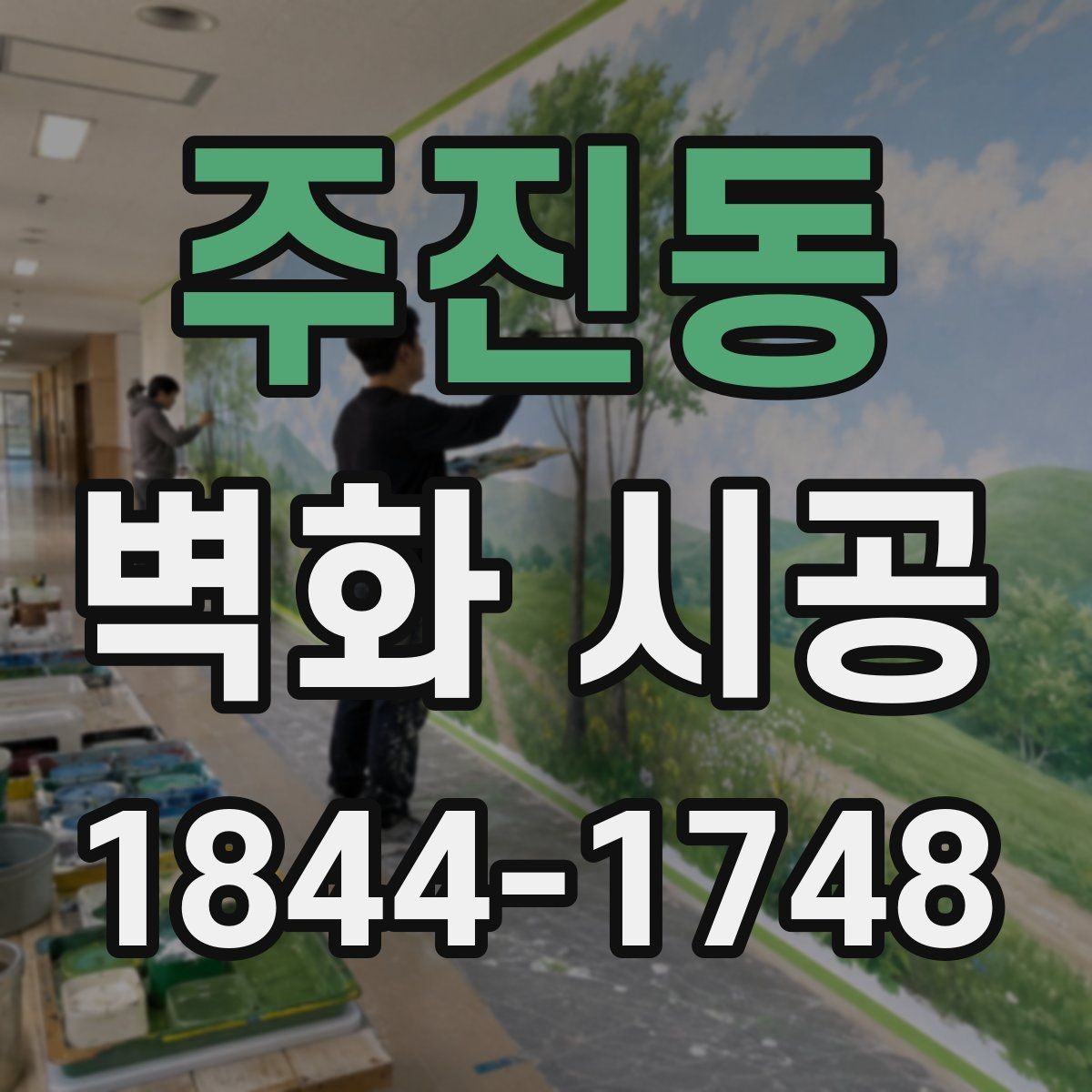 주진동 벽화 시공 벽면 상태를 먼저 점검해야 하는 이유