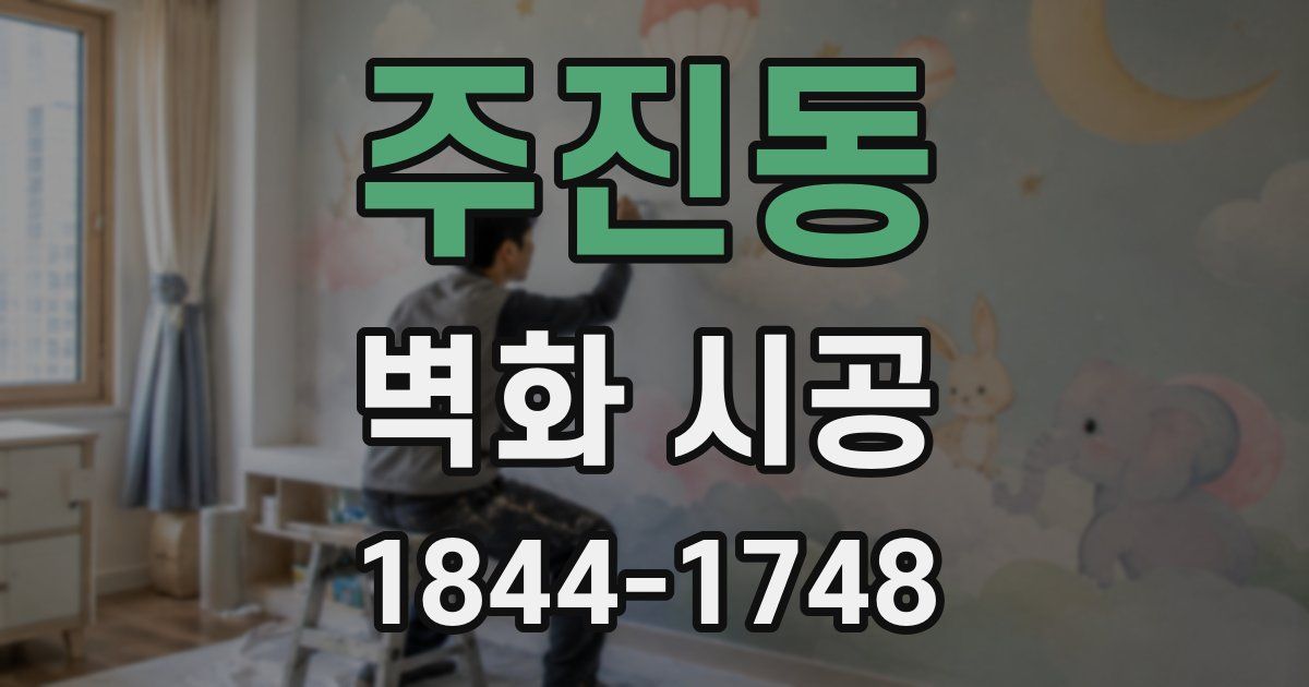 주진동 벽화 시공