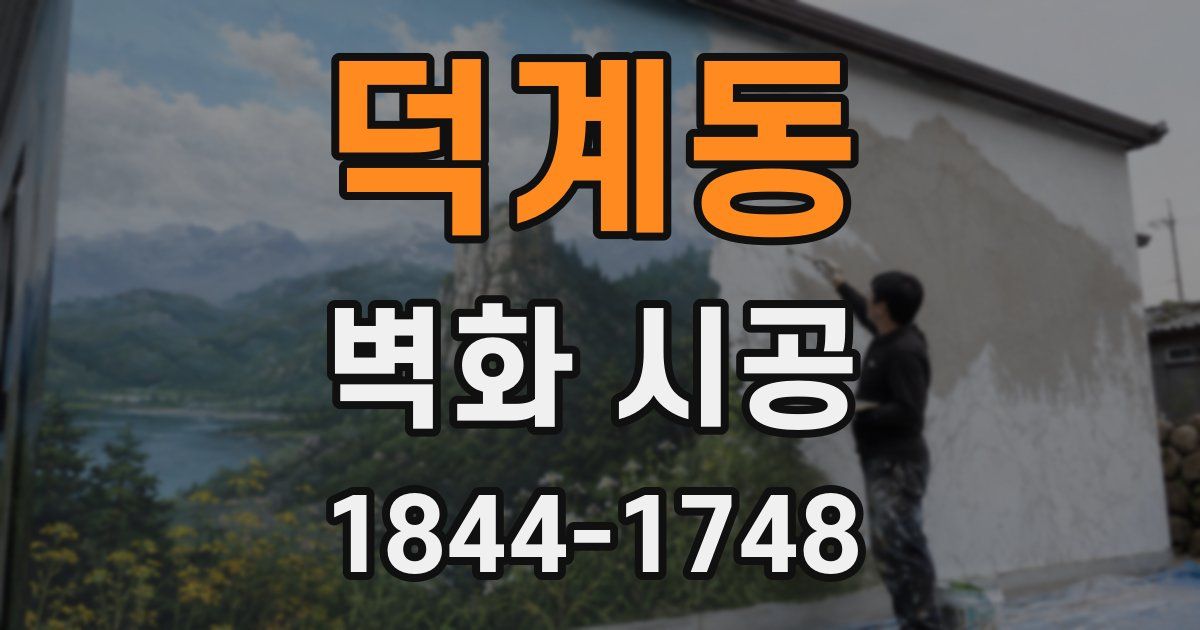 덕계동 벽화 시공