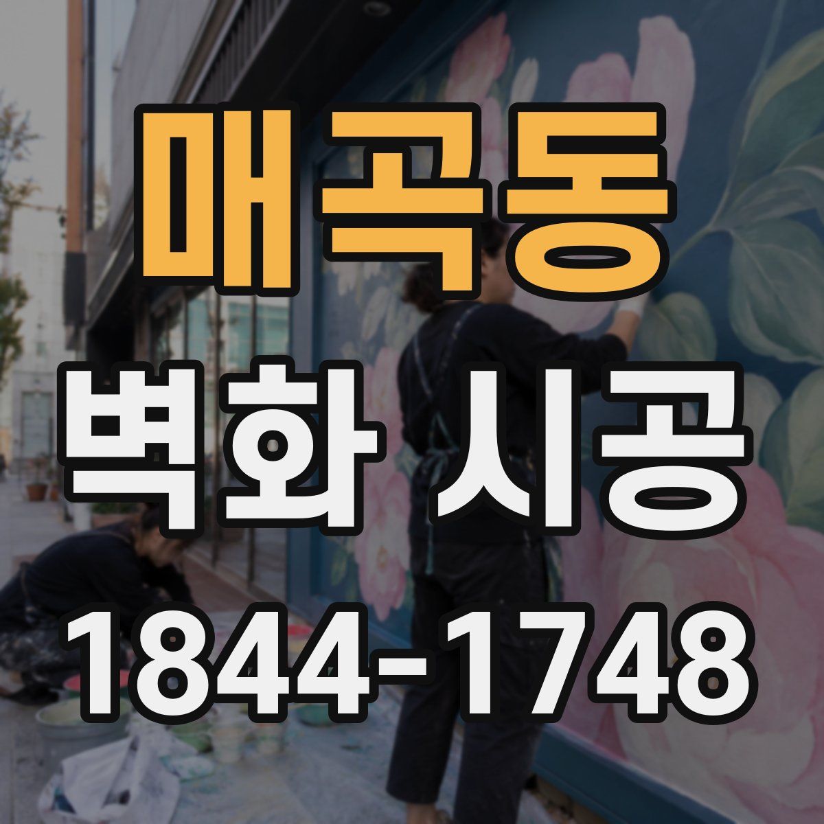매곡동 벽화 시공