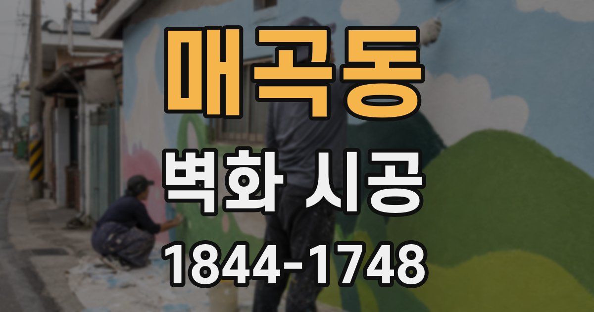 매곡동 벽화 시공