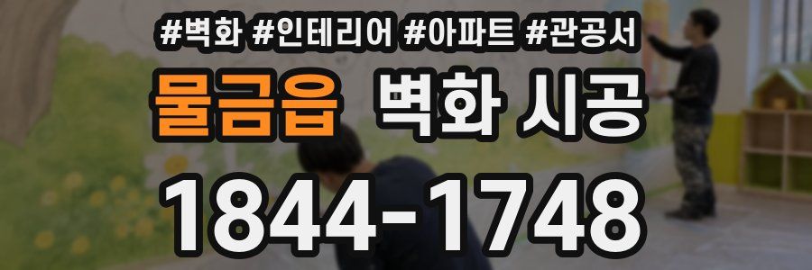 물금읍 벽화 시공