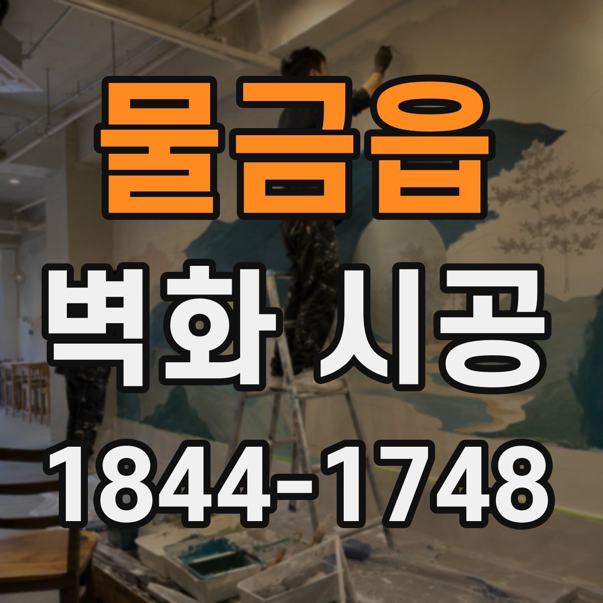 물금읍 벽화 시공