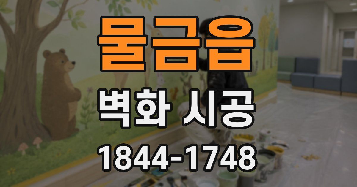 물금읍 벽화 시공