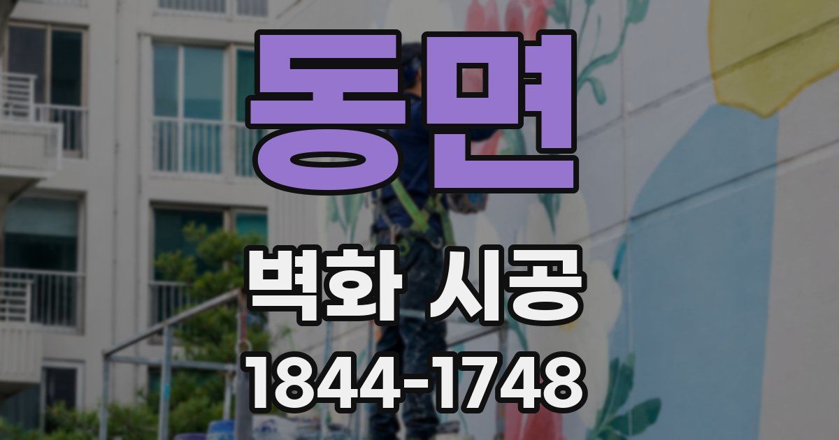 동면 벽화 시공