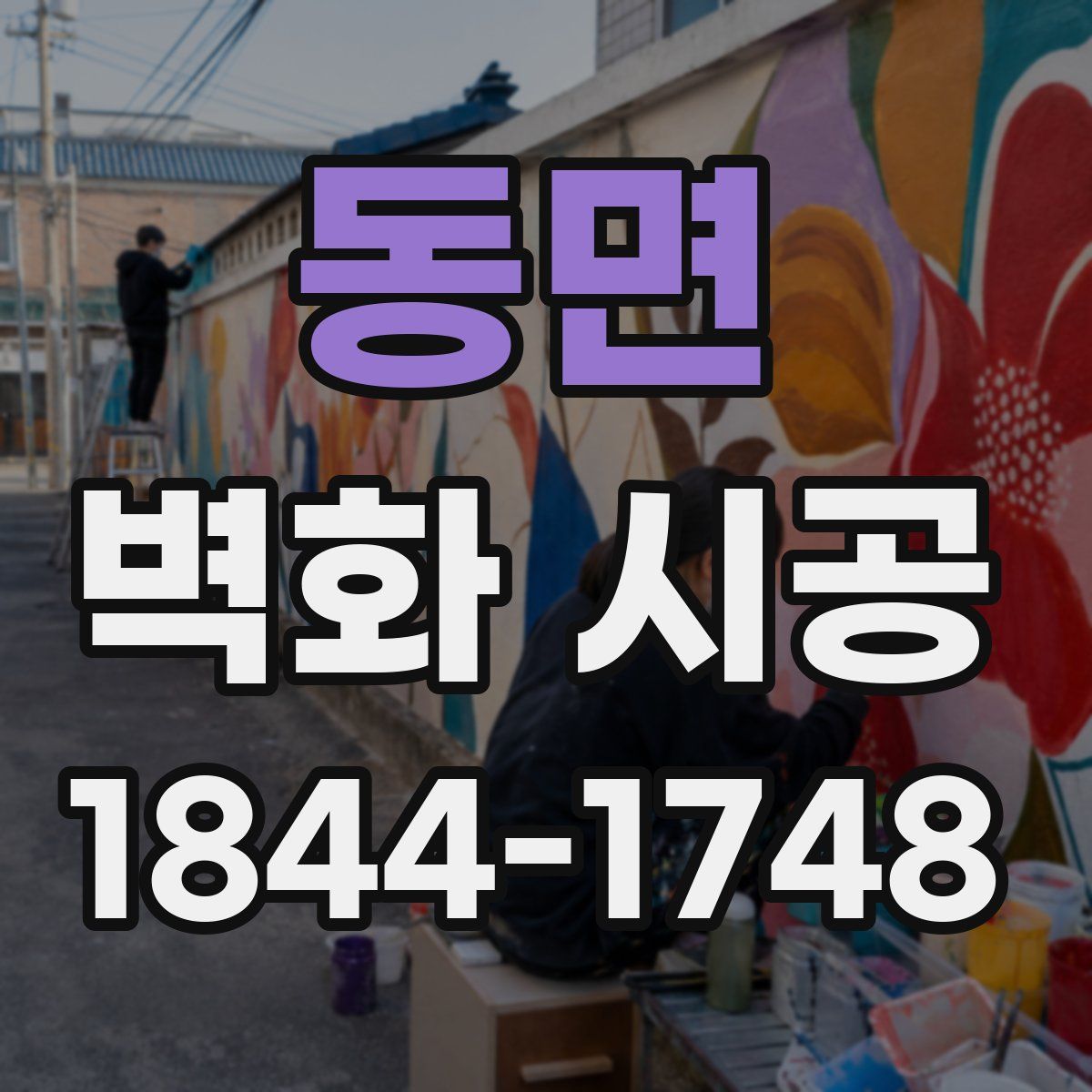 동면 벽화 시공